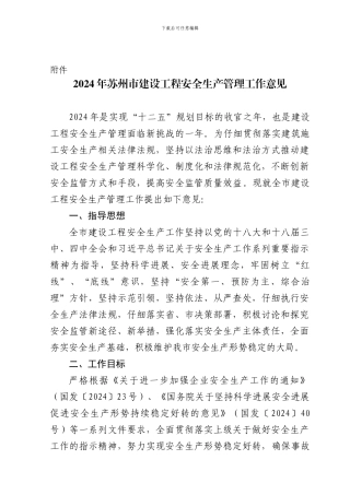 2024年苏州市建设工程安全生产管理工作意见