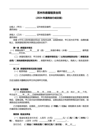 2024年苏州市房屋租赁合同-自行成交版