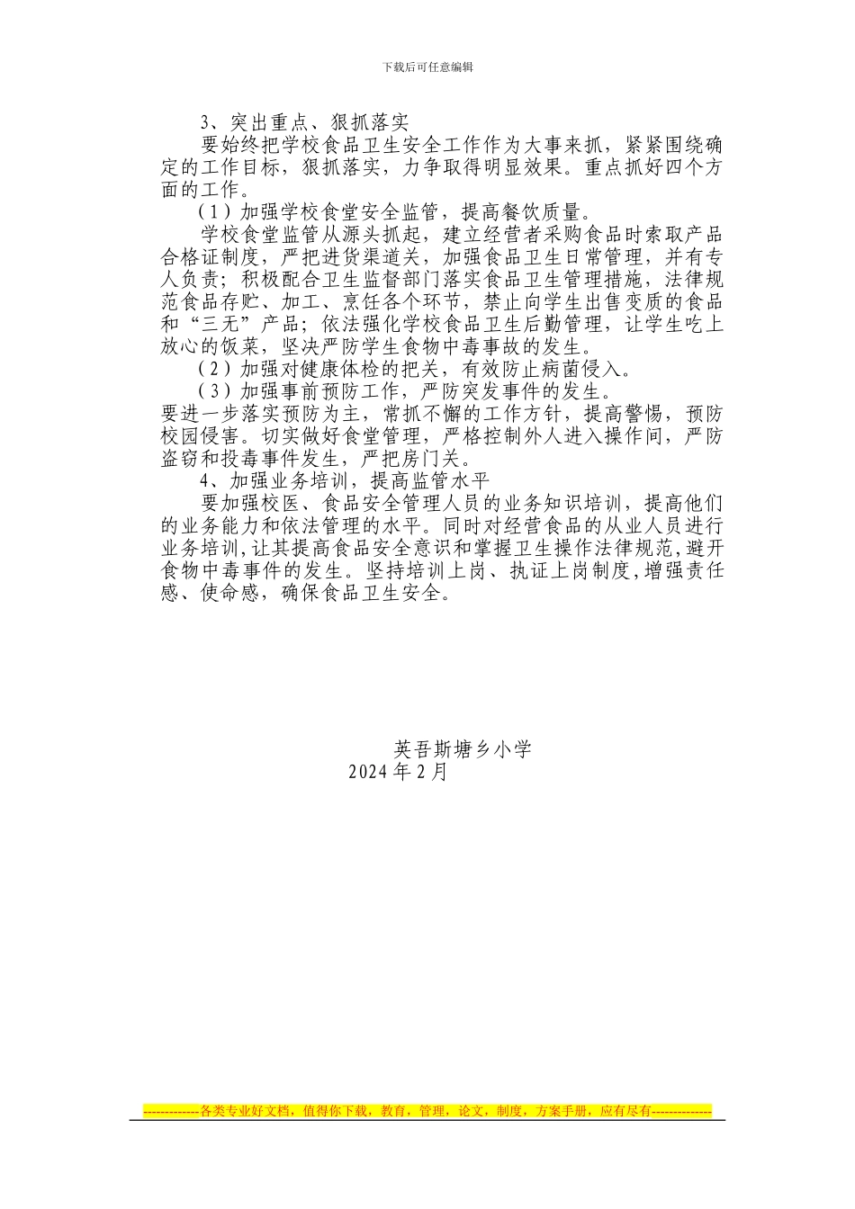 2024年英吾斯塘乡小学卫生防疫与食品安全工作计划_第2页