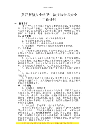 2024年英吾斯塘乡小学卫生防疫与食品安全工作计划