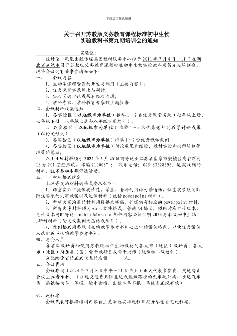 2024年苏教版初中生物教材培训会正式通知_第1页