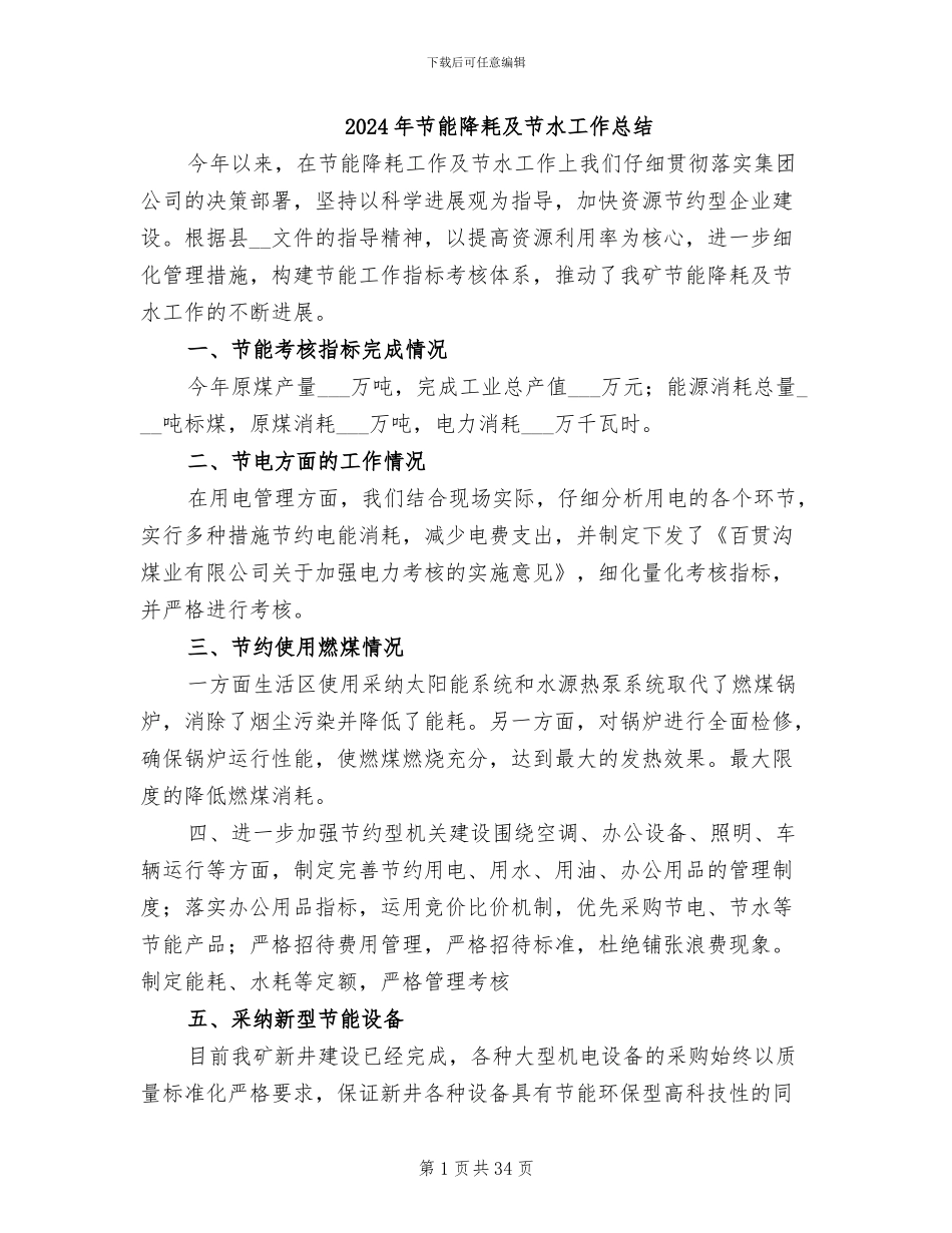 2024年节能降耗及节水工作总结_第1页