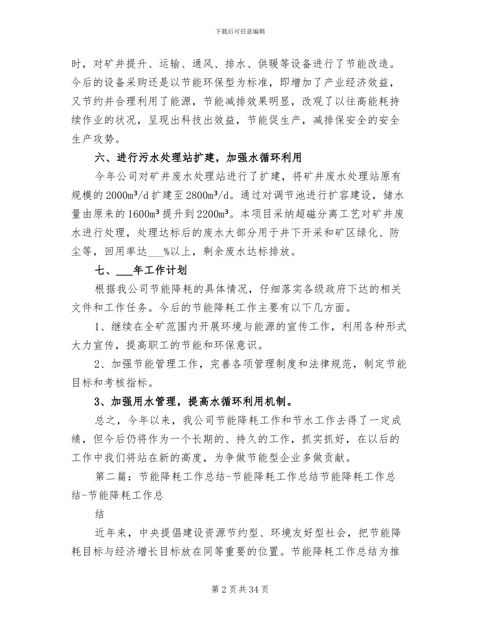 2024年节能降耗及节水工作总结_第2页