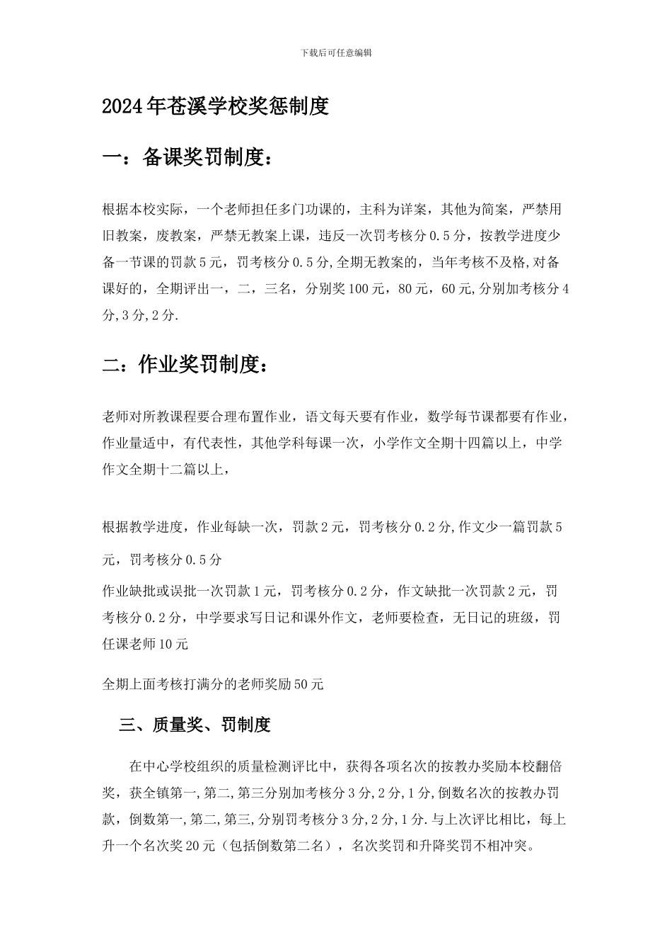2024年苍溪学校教学奖惩制度_第1页