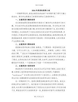 2024年英语拓展课小结