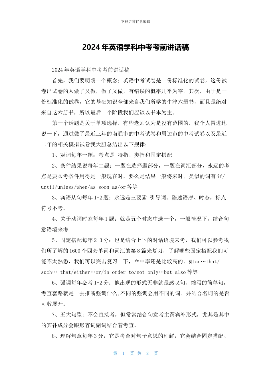 2024年英语学科中考考前讲话稿_第1页