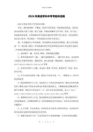 2024年英语学科中考考前讲话稿