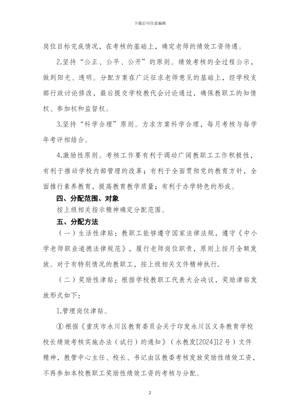 2024年茶店小学绩效工资分配方案_第2页