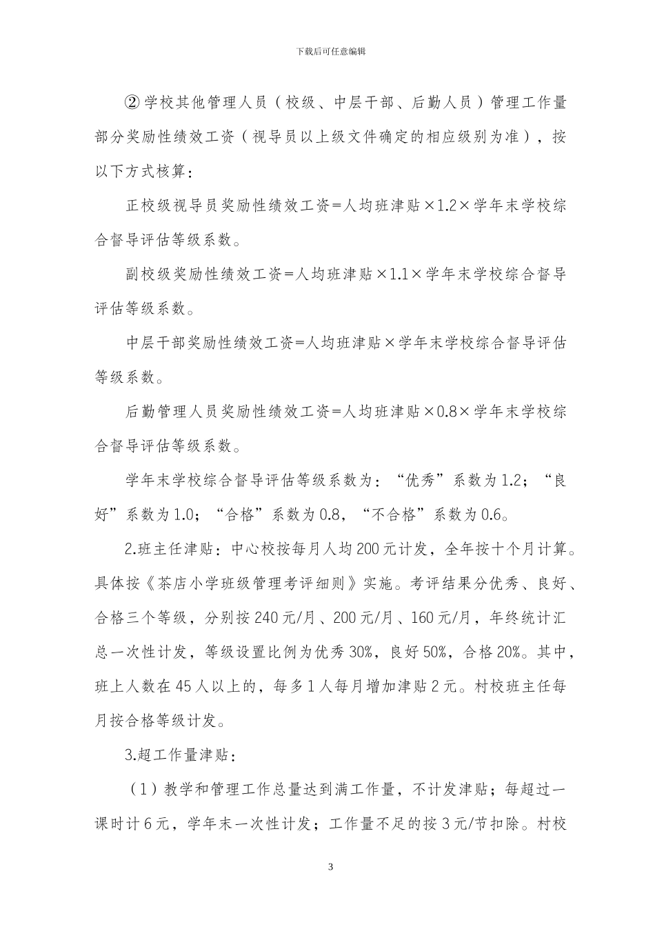 2024年茶店小学绩效工资分配方案_第3页