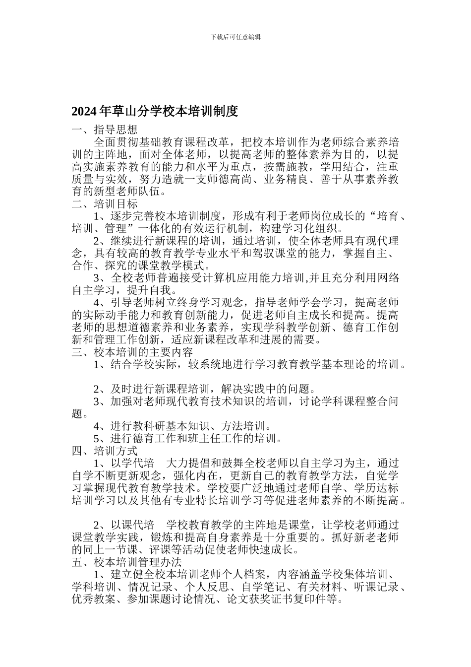 2024年草山分学校本培训制度_第1页