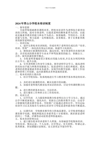 2024年草山分学校本培训制度