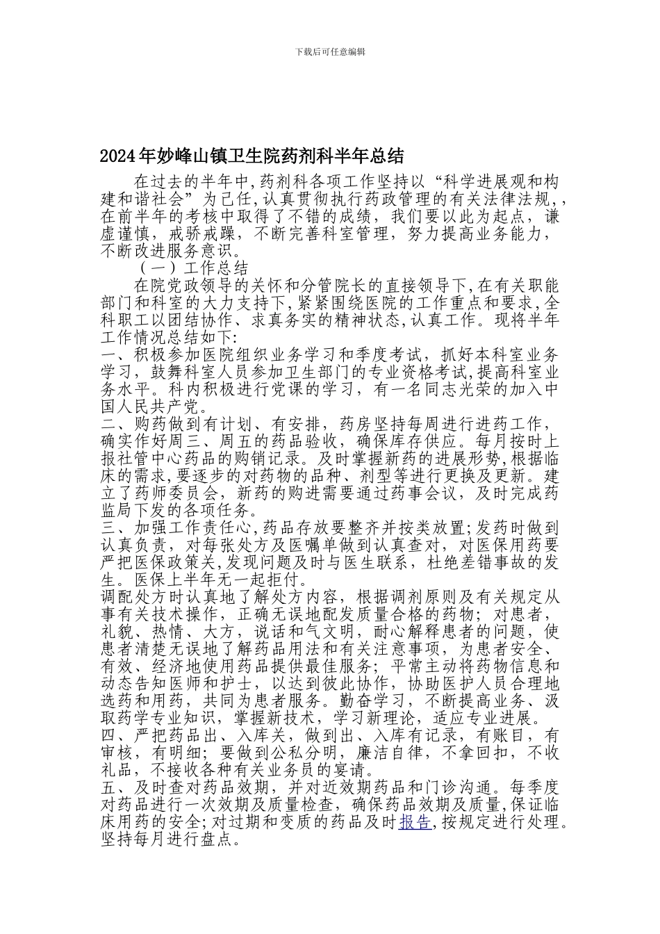 2024年药剂科半年工作总结报告_第1页