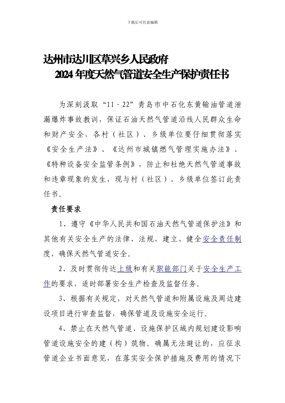 2024年草兴乡天然气管道安全生产保护责任书_第1页