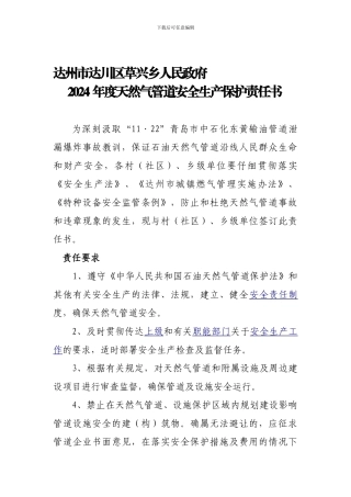 2024年草兴乡天然气管道安全生产保护责任书