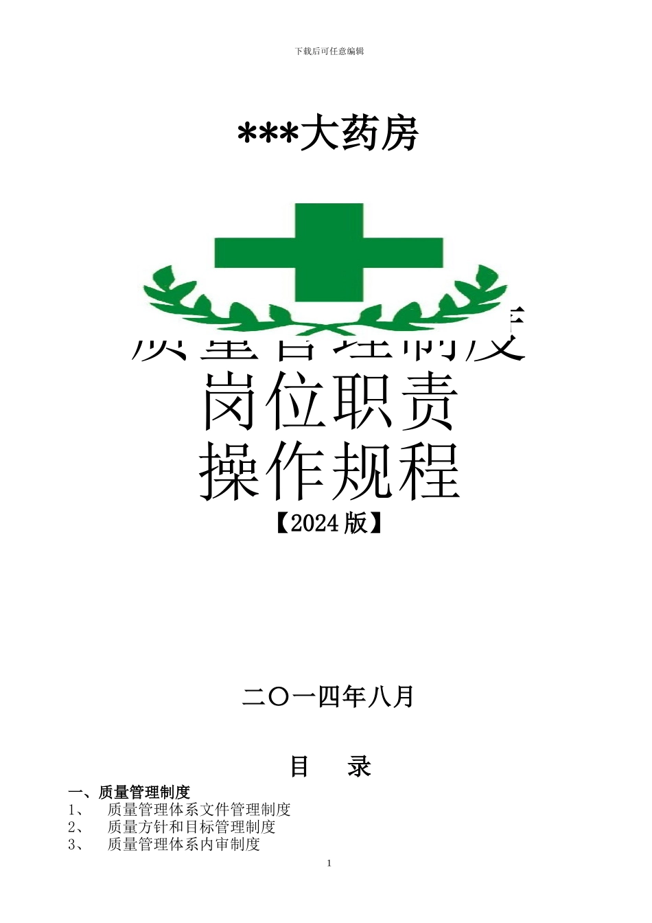 2024年药品零售企业新版GSP规范质量管理制度、岗位职责、操作规程等_第1页
