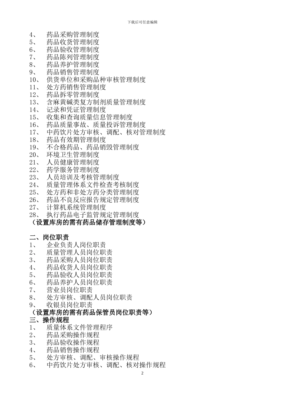 2024年药品零售企业新版GSP规范质量管理制度、岗位职责、操作规程等_第2页