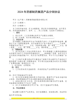 2024年药都产品分销协议
