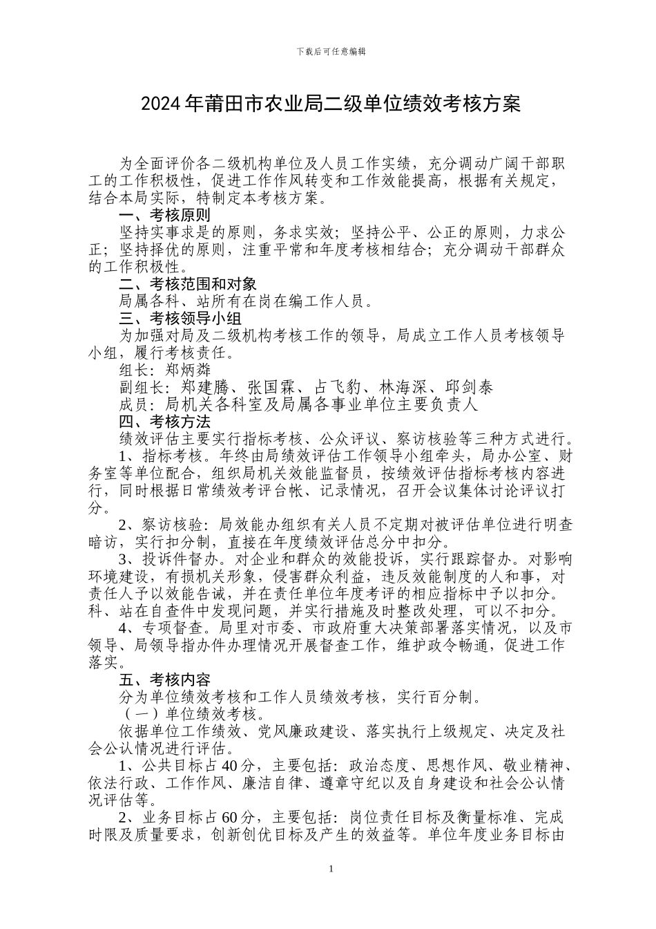 2024年莆田市农业局二级单位绩效考核方案_第1页