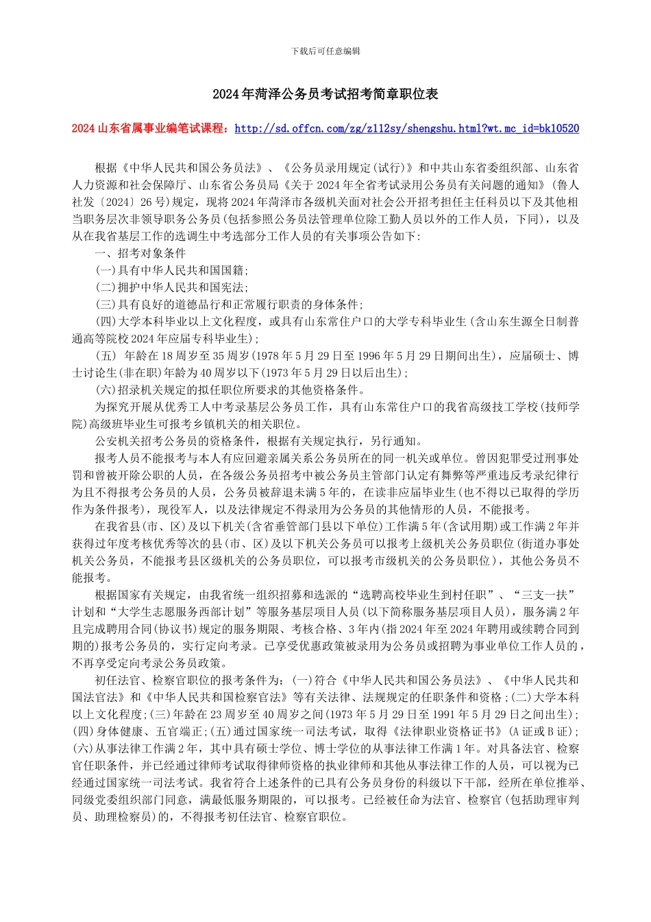 2024年菏泽公务员考试招考简章职位表_第1页