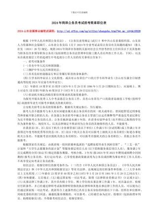 2024年菏泽公务员考试招考简章职位表