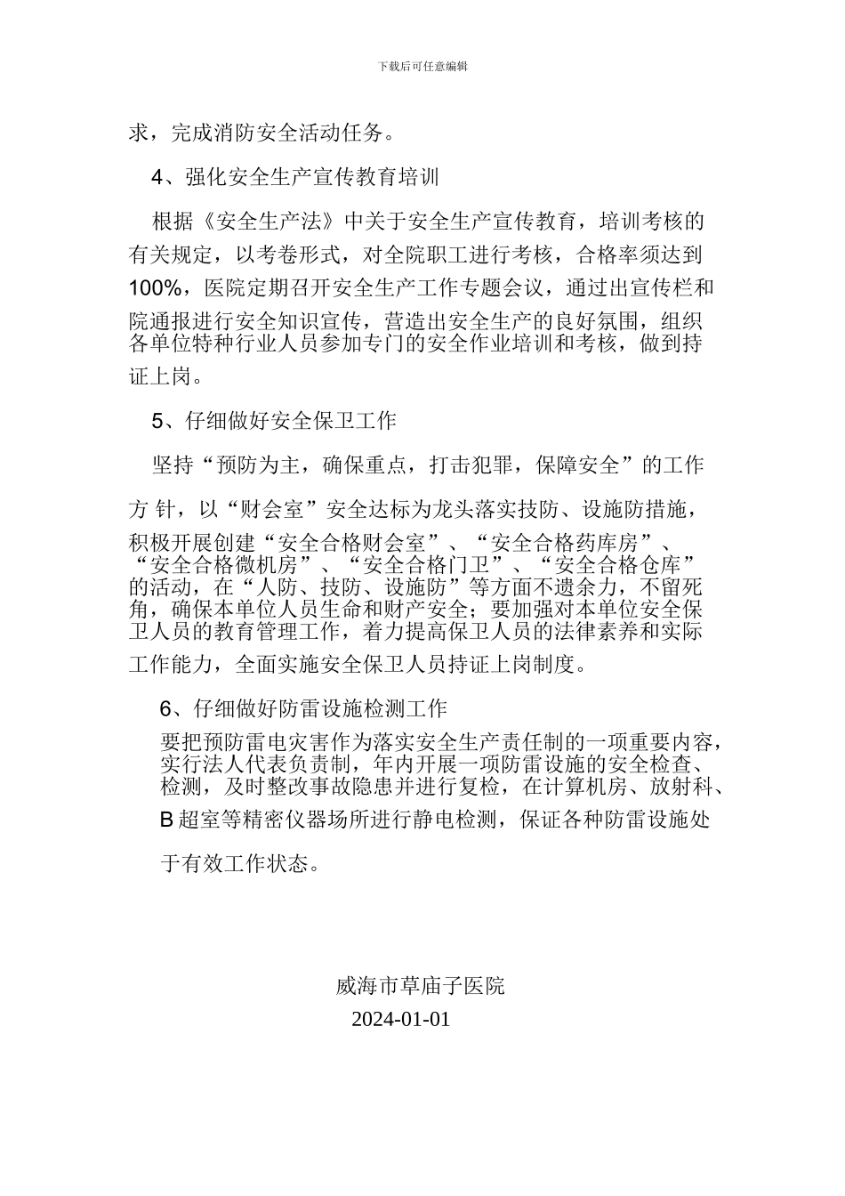2024年草庙子医院安全生产工作计划_第2页