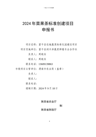 2024年菜果茶标准创建项目