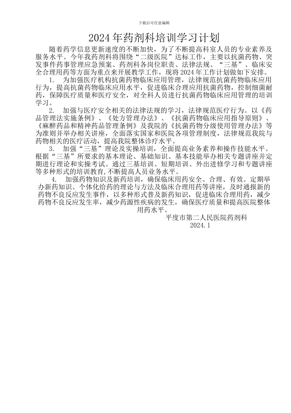 2024年药剂科培训学习计划_第1页