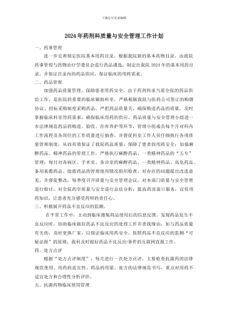2024年药剂科质量与安全管理工作计划