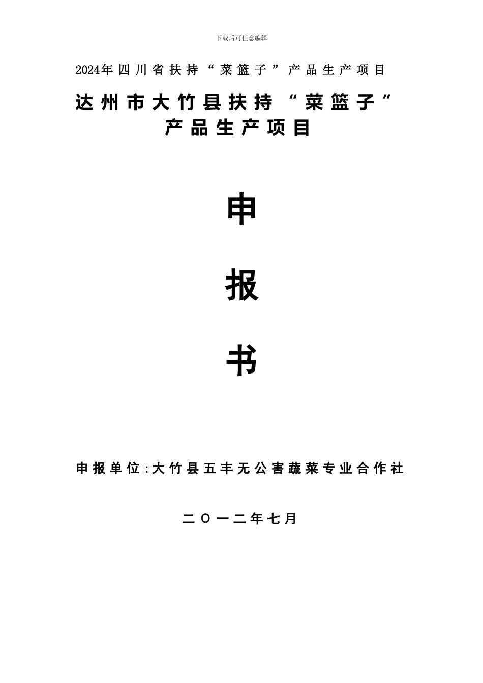 2024年菜篮子产品生产项目五丰申报书_第1页