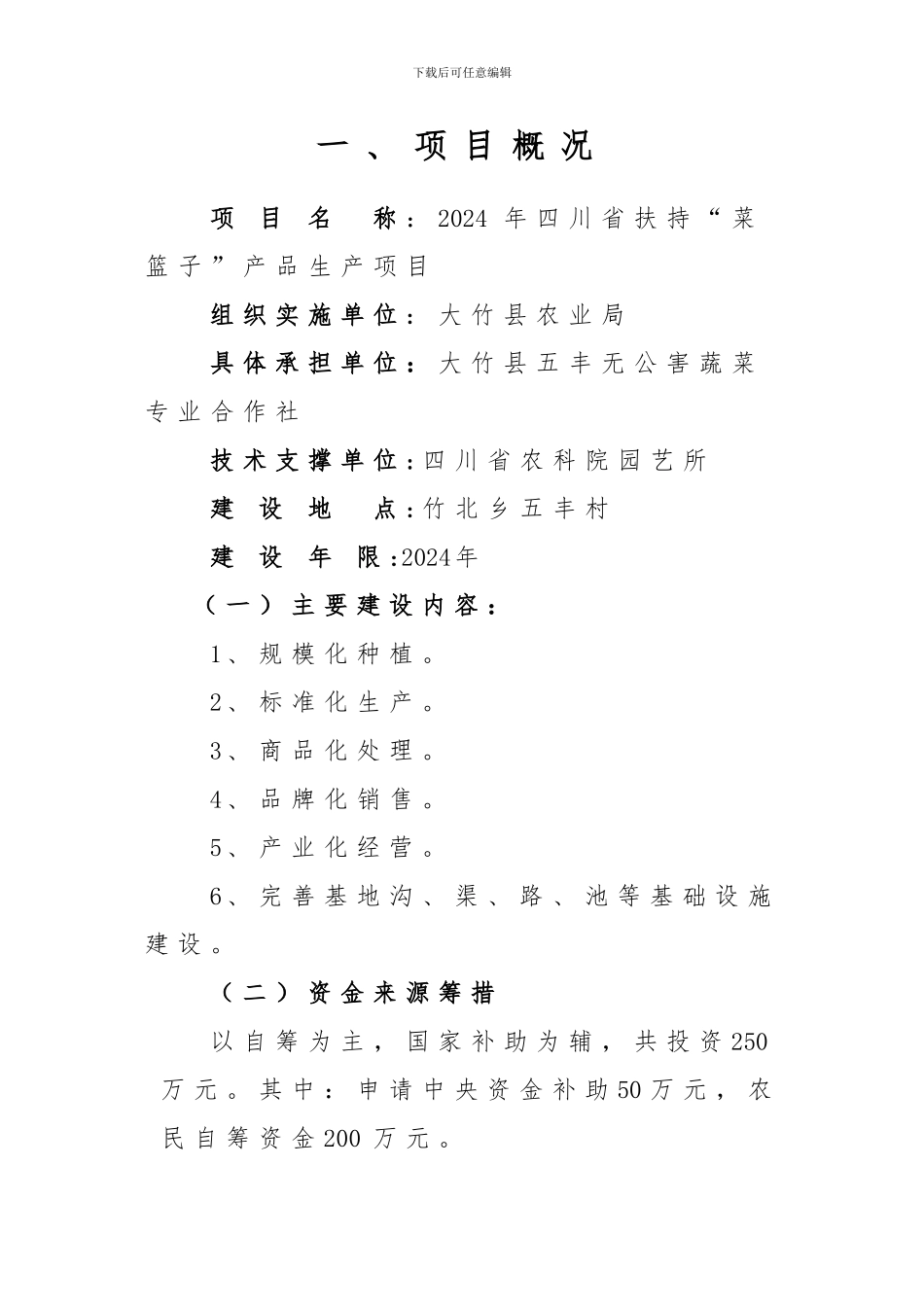 2024年菜篮子产品生产项目五丰申报书_第2页