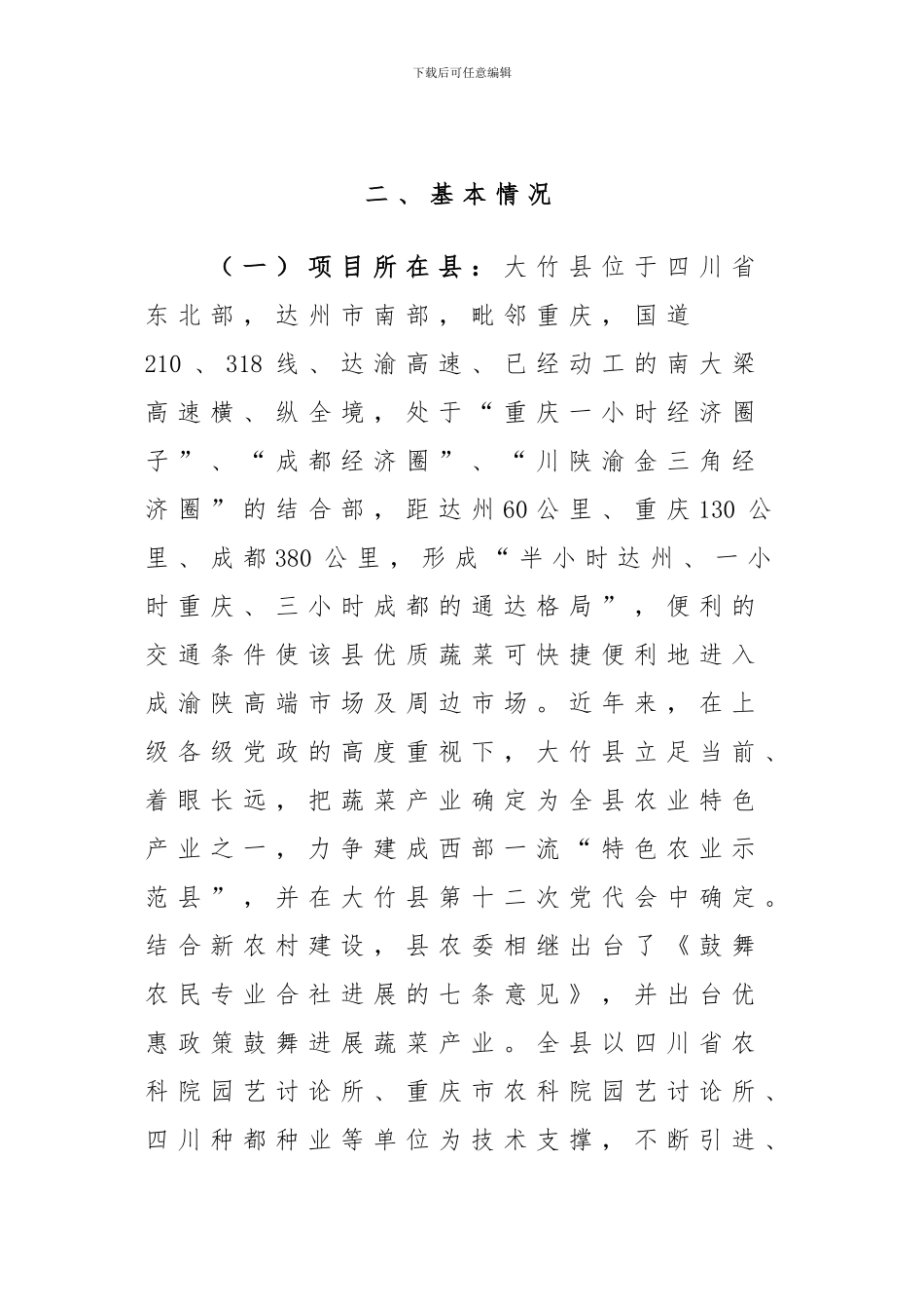 2024年菜篮子产品生产项目五丰申报书_第3页