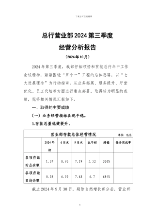 2024年营业部第三季度经营分析报告