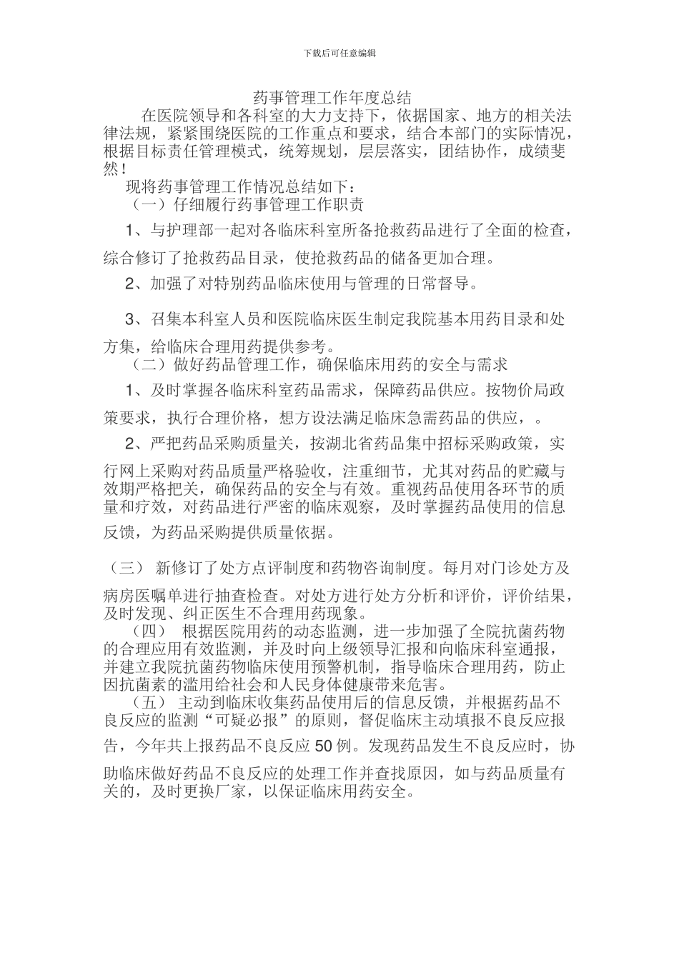 2024年药事管理年度工作总结_第1页