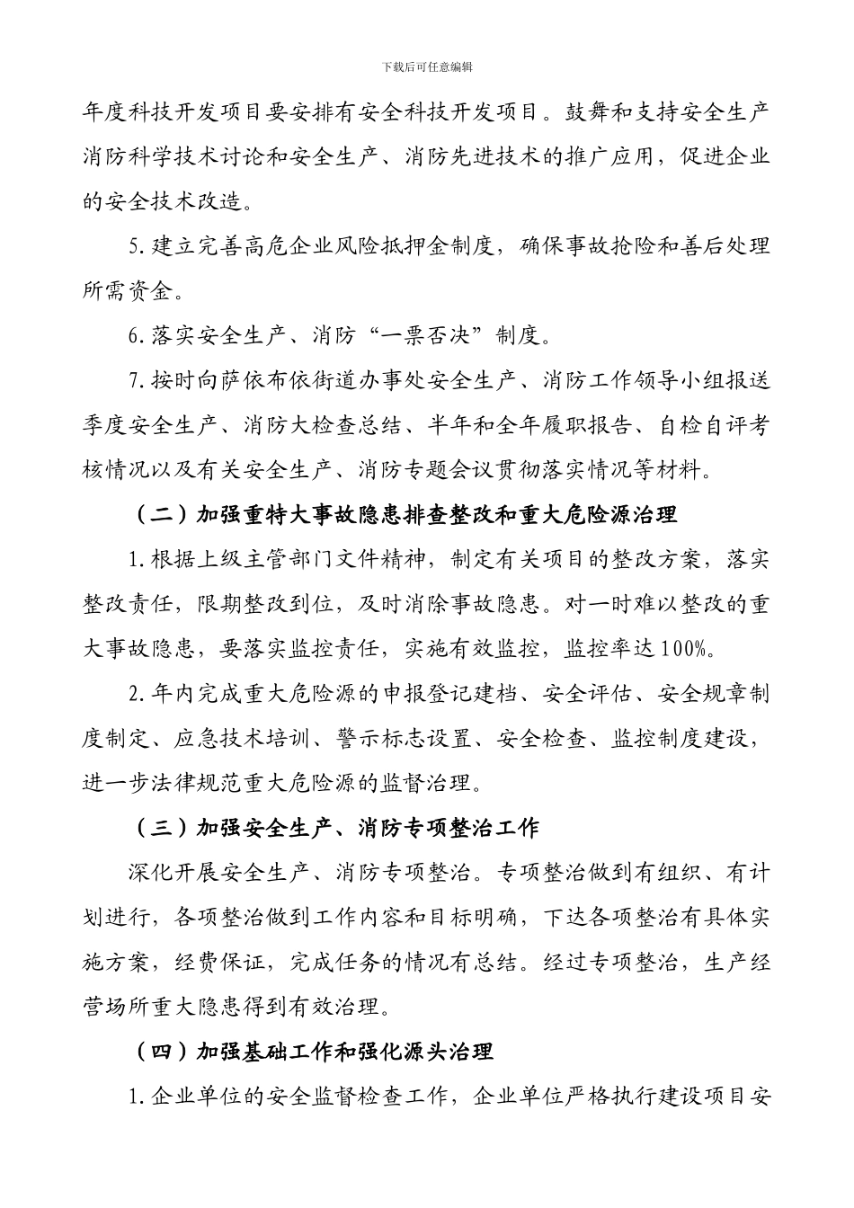 2024年萨依布依街道办事处安全生产、消防责任书_第2页