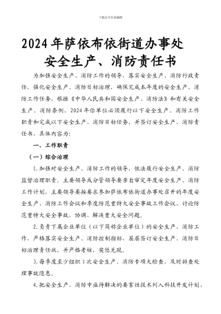 2024年萨依布依街道办事处安全生产、消防责任书