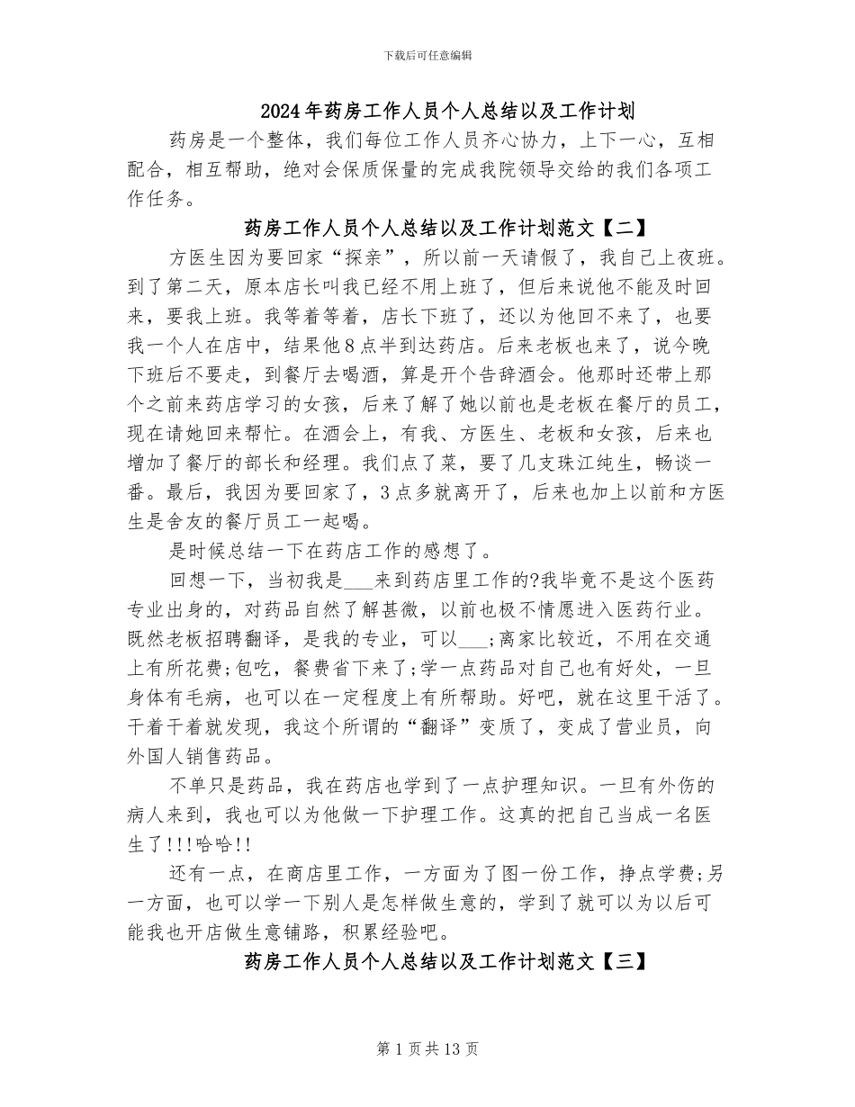 2024年药房工作人员个人总结以及工作计划_第1页
