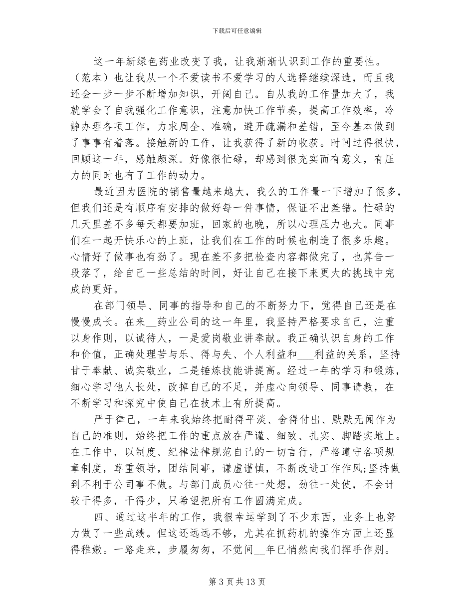 2024年药房工作人员个人总结以及工作计划_第3页