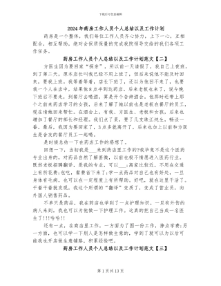 2024年药房工作人员个人总结以及工作计划