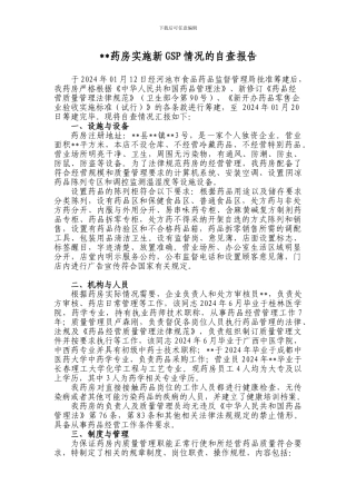 2024年药店gsp认证资料----药房自查报告