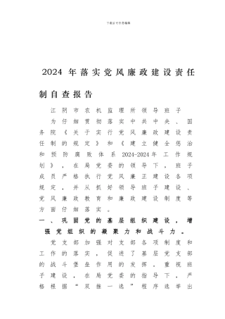 2024年落实党风廉政建设制度自查报告