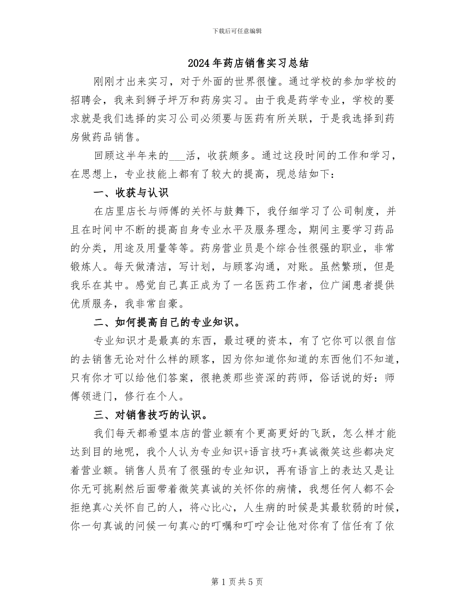 2024年药店销售实习总结_第1页