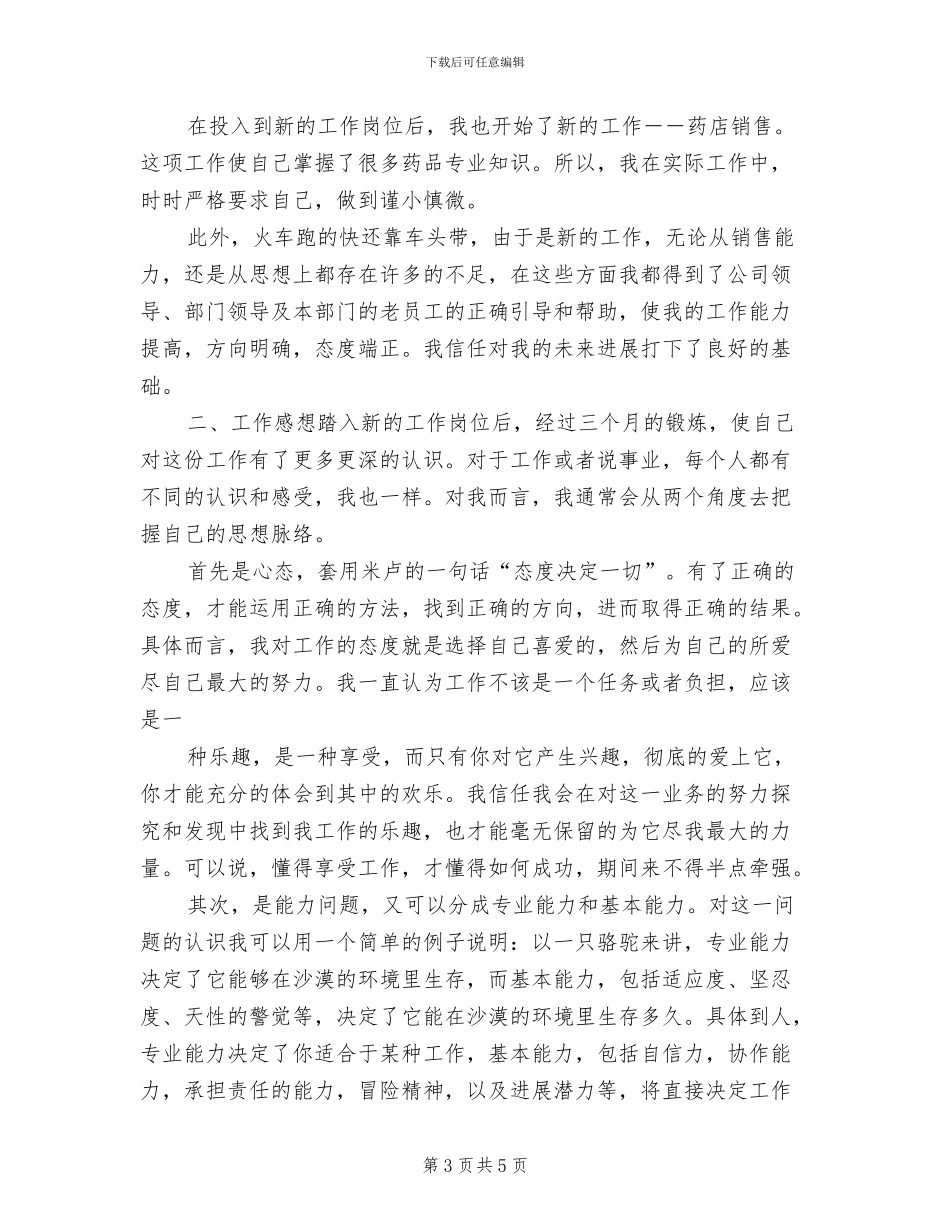 2024年药店销售实习总结_第3页