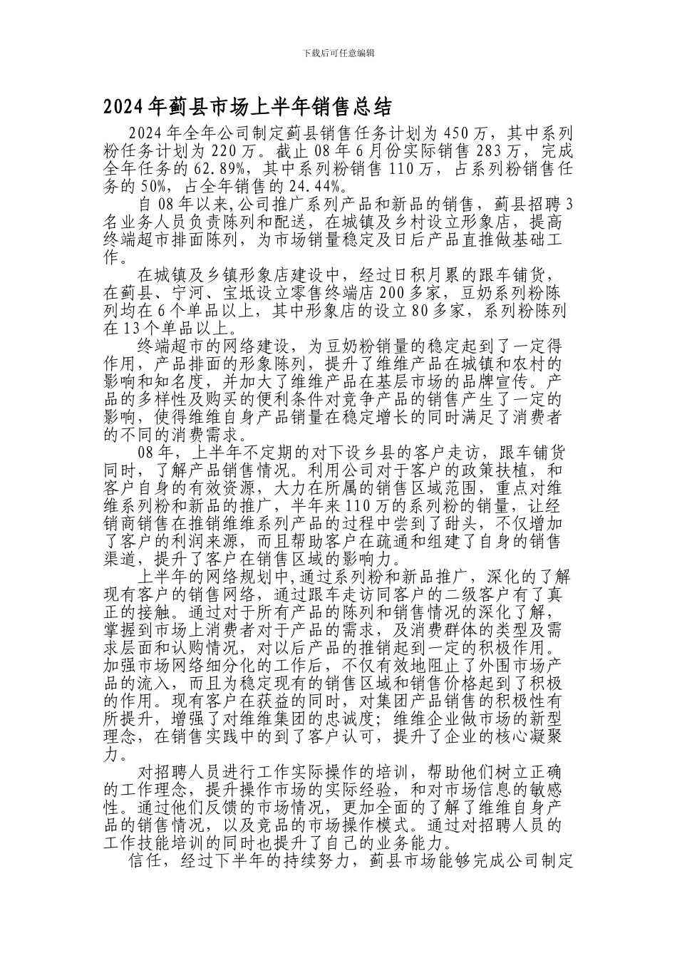 2024年蓟县市场半年销售总结_第1页