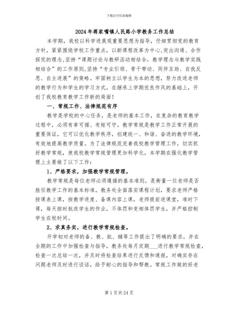 2024年蒋家嘴镇人民路小学教务工作总结_第1页