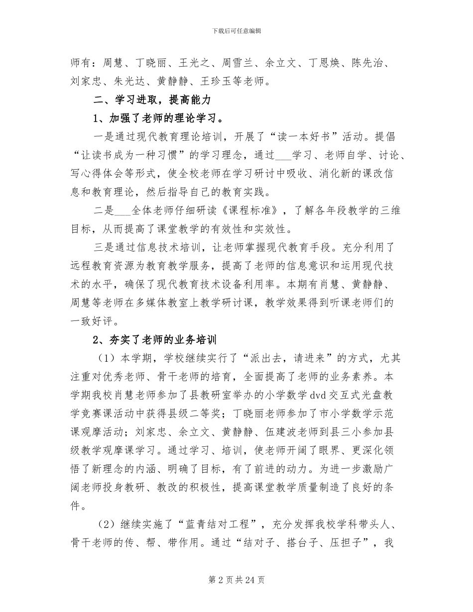 2024年蒋家嘴镇人民路小学教务工作总结_第2页