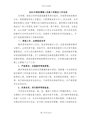 2024年蒋家嘴镇人民路小学教务工作总结