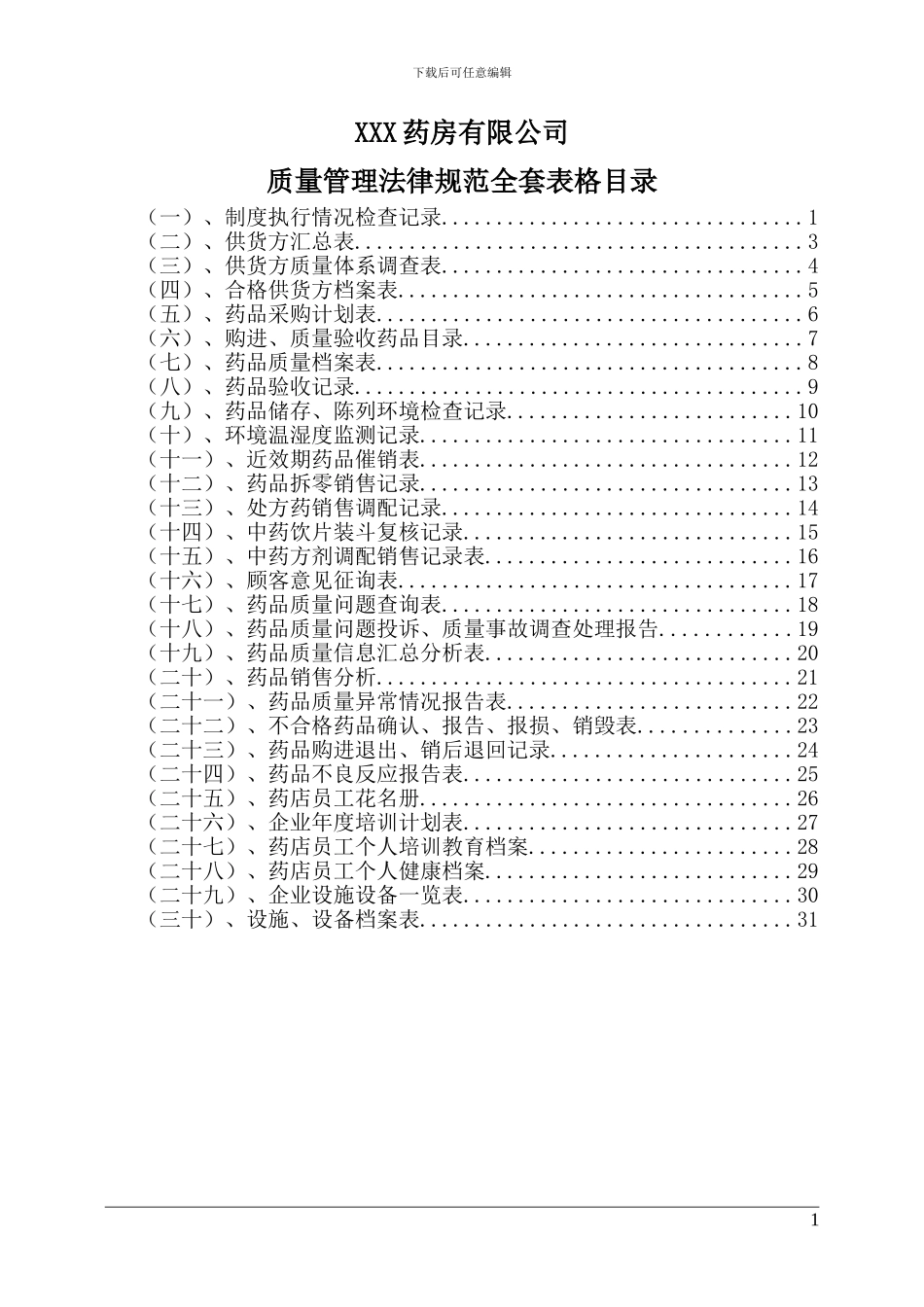 2024年药房药店最新质量管理规范全套表格_第1页