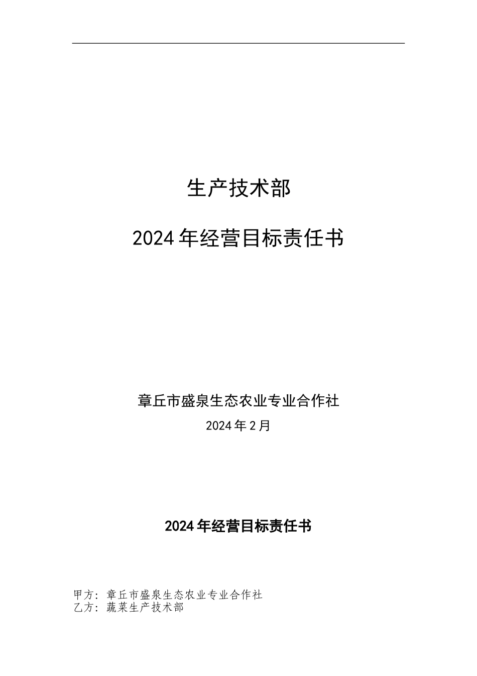 2024年蔬菜生产技术部工作目标责任书_第1页