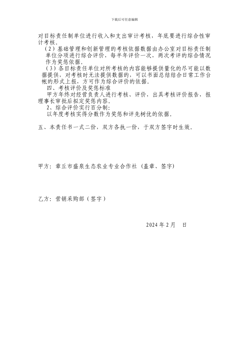 2024年蔬菜生产技术部工作目标责任书_第3页