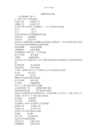 2024年薪酬管理06091自考复习题真题
